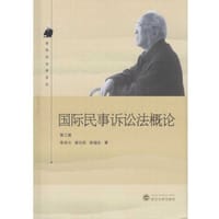 国际民事诉讼法概论（第三版）