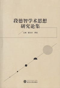 段德智学术思想研究论集