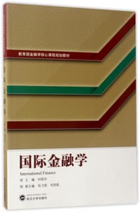 书籍 国际金融学(教育部金融学核心课程规划教材)的封面