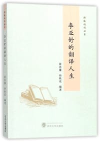书籍 李亚舒的翻译人生/译脉相传丛书的封面