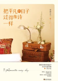 书籍 把平凡的日子过得像诗一样的封面