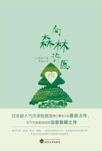 书籍 向森林许愿的封面