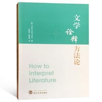 文学诠释方法论