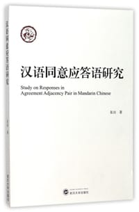 汉语同意应答语研究 - 张治