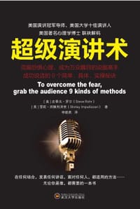 超级演讲术