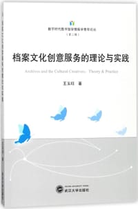 书籍 档案文化创意服务的理论与实践/数字时代图书馆学情报学青年论丛的封面