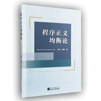 程序正义均衡论