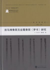 书籍 放马滩秦简及岳麓秦简《梦书》研究的封面
