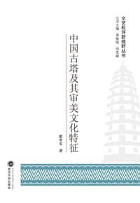中国古塔及其审美文化特征 - 无名图书