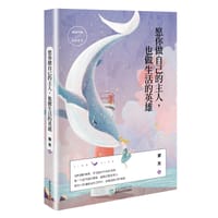 书籍 愿你做自己的主人，也做生活的英雄的封面