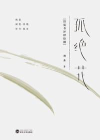 书籍 孤绝花的封面