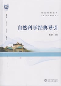 自然科学经典导引 - 桑建平