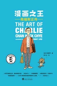 漫画之王 - [新加坡] 刘敬贤