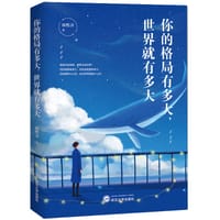 你的格局有多大，世界就有多大 - 林熙泽