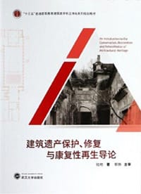 建筑遗产保护、修复与康复性再生导论 - 陆地