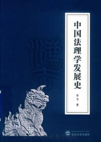 书籍 中国法理学发展史的封面