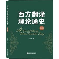 西方翻译理论通史 - 刘军平