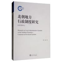 北朝地方行政制度研究 - 钟盛