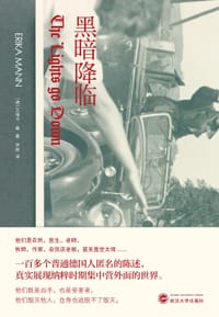 黑暗降临 - [德]艾瑞卡·曼（Erika Mann）