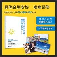愿你余生安好，嘴角带笑