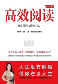 60分钟高效阅读:超实用的快速读书法