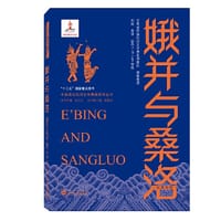 娥并与桑洛E’ Bing and SangLuo（汉英对照）