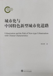 城市化与中国特色新型城市化道路