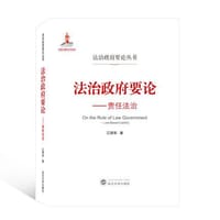 法治政府要论