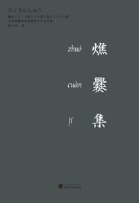 燋爨集 - 施小炜