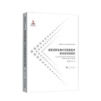 国家创新发展中的信息服务跨系统协同组织