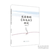 芭蕾舞剧《白毛女》研究