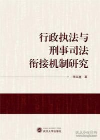 行政执法与刑事司法衔接机制研究