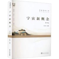 宇宙新概念（第四版）