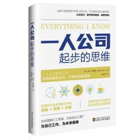 一人公司起步的思维（一人公司，普通人也能有多种创业方式，增加收入，告别死工资。） - 保罗·贾维斯