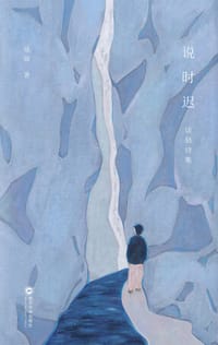 说时迟 - 谈骁