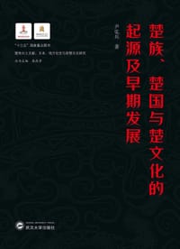 书籍 楚族、楚国与楚文化的起源及早期发展的封面
