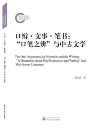 书籍 口辩·文事·笔书：“口笔之辨”与中古文学的封面