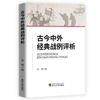 古今中外经典战例评析 - 张翚