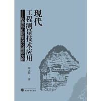 现代工程测量技术应用：以麦积山历史文化遗迹为例