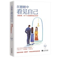 在婚姻中看见自己 - 罗近月