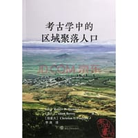 考古学中的区域聚落人口