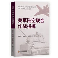 美军陆空联合作战指挥 - 张翚