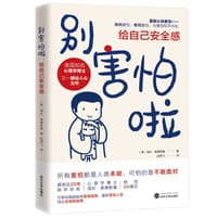 别害怕啦：给自己安全感 - (美) 海伦·奥德斯基