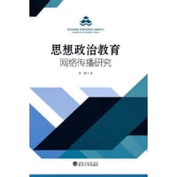 思想政治教育网络传播研究