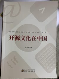 书籍 开源文化在中国的封面