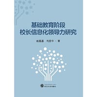 基础教育阶段校长信息化领导力研究