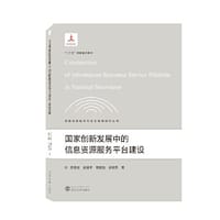 国家创新发展中的信息资源服务平台建设