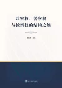 监察权、警察权与检察权的结构之维