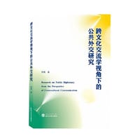 跨文化交流学视角下的公共外交研究