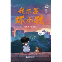 我不是坏小孩:班里换了新老师 - 范泽木